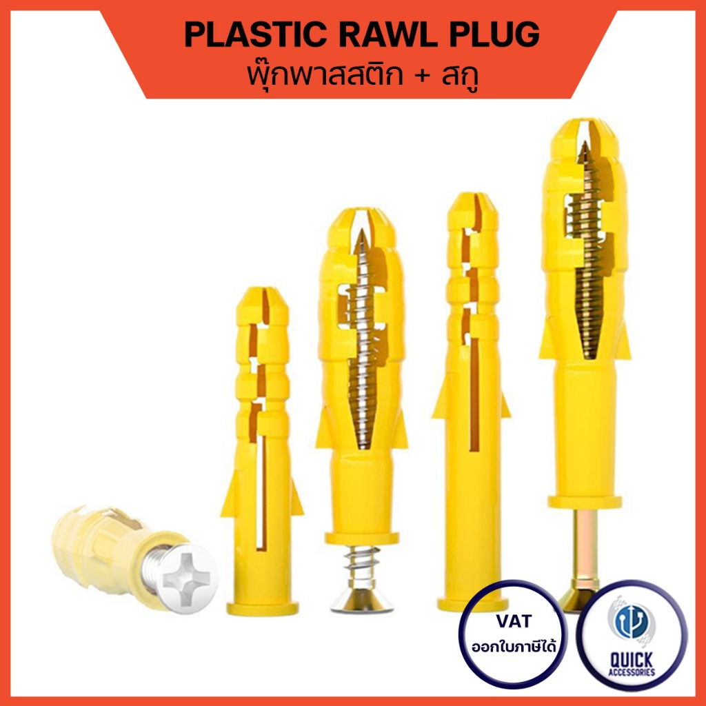 พุกพาสสติก พร้อมสกู ขนาด M6 M8 Plastic Rawl Plug + Screw พุ๊ก ปุ๊ก พุกฝังผนัง สีเหลือง (50ชิ้น/ถุง)