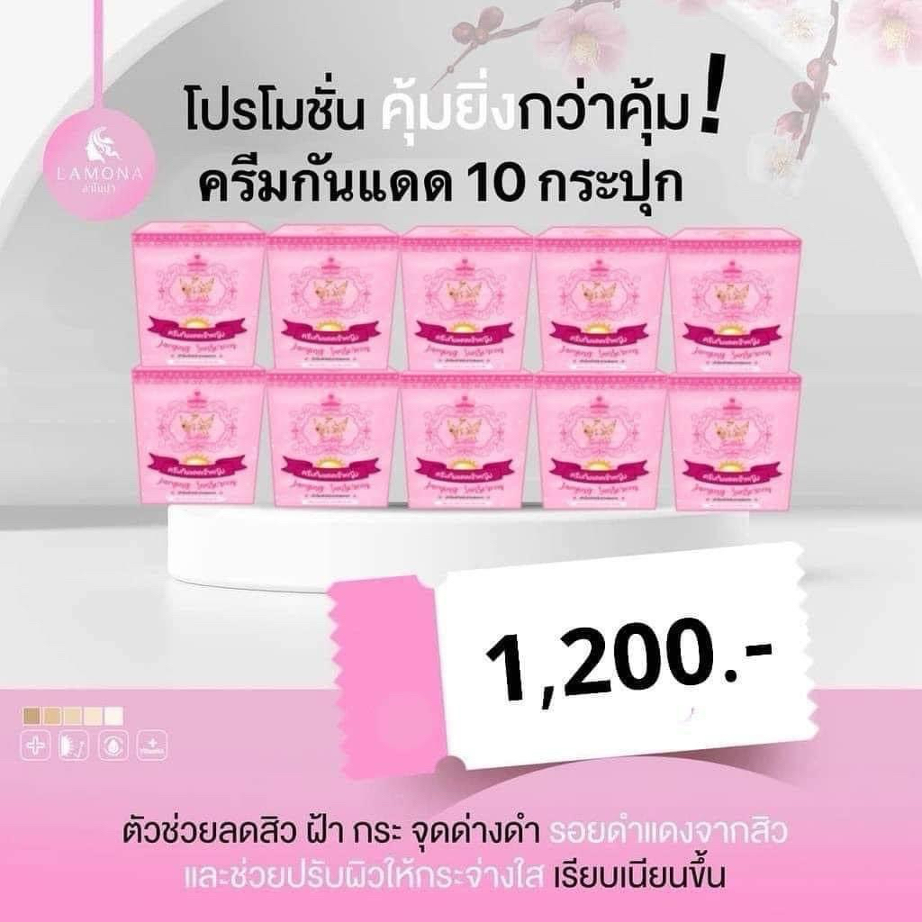 กันแดดเจ้าหญิง 10 กระปุก เรทส่ง