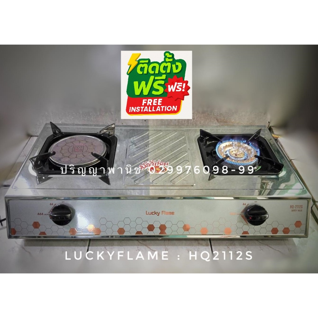ติดตั้งฟรี กทม. ปริญญาพานิช ลัคกี้เฟลม HQ-2112s Hq2112s สเตนเลสทั้งตัว หัวทองเหลือง+อินฟาเรด มอก. ปร