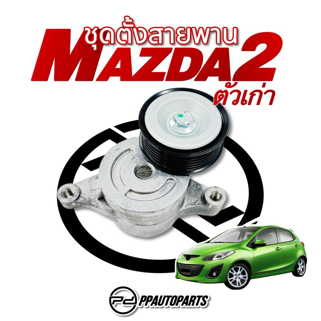 ชุดตั้งสายพาน + ลูกลอก  Mazda 2  1500 (05-13)