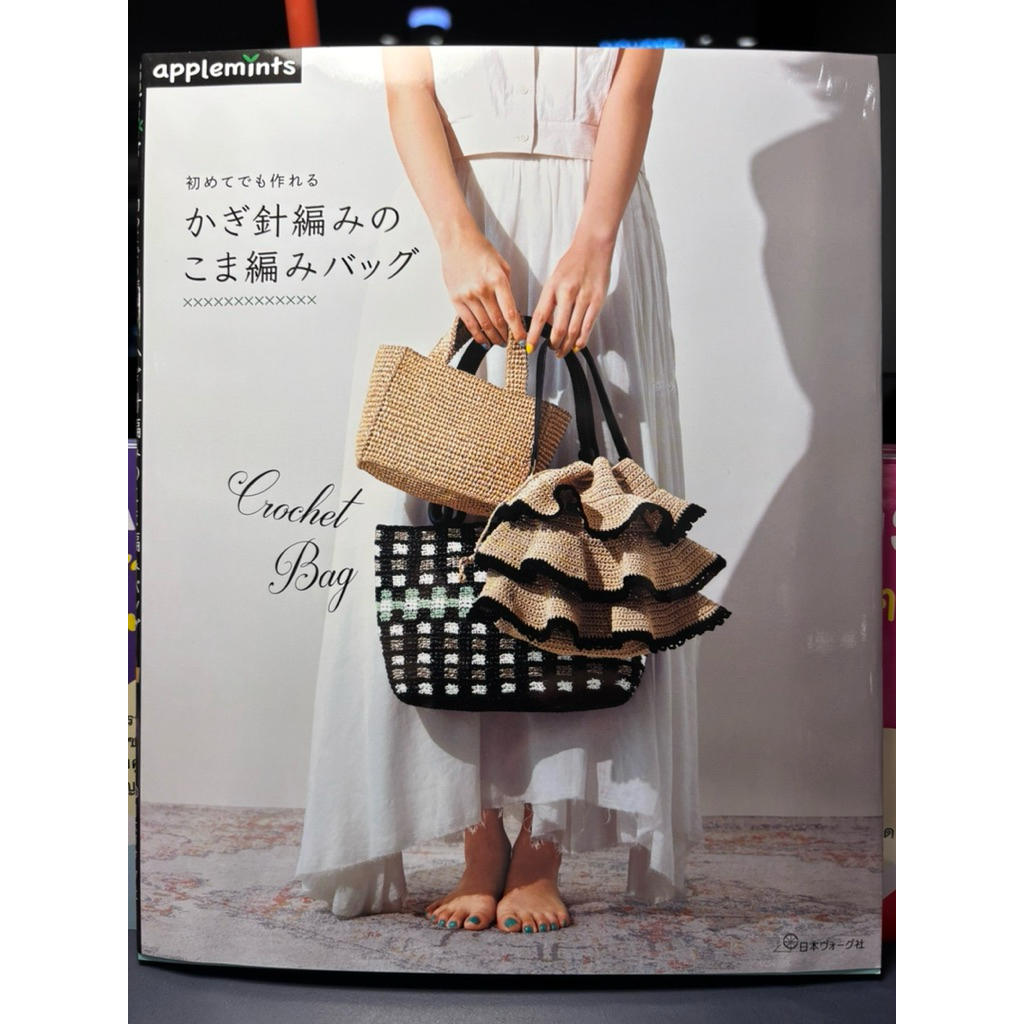 หนังสือญี่ปุ่น สอนถักโครเชต์กระเป๋า A Crochet Bag That Even Beginners Can Make