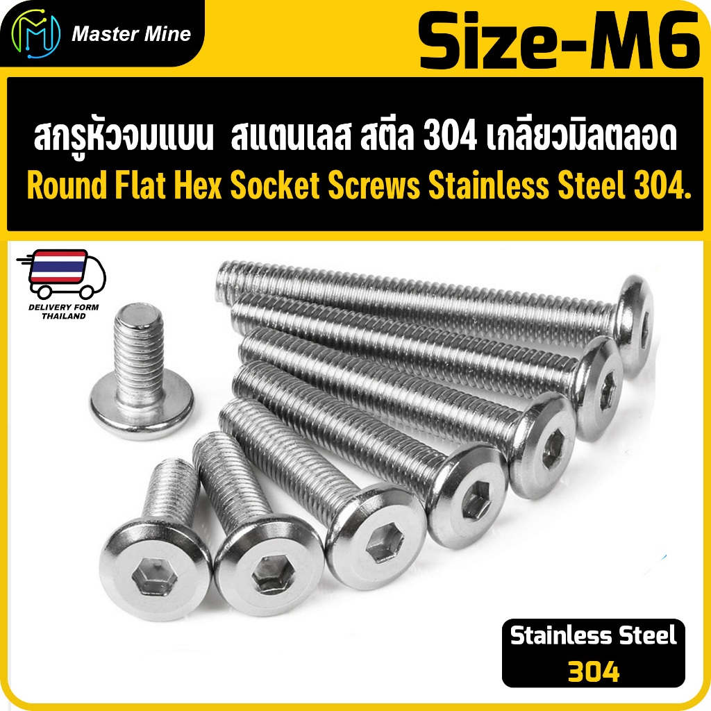 สกรูหัวจมแบน  สแตนเลส สตีล 304 เกลียวมิลตลอด ขนาด M6 Round Flat Hex Socket Screws Stainless Steel.