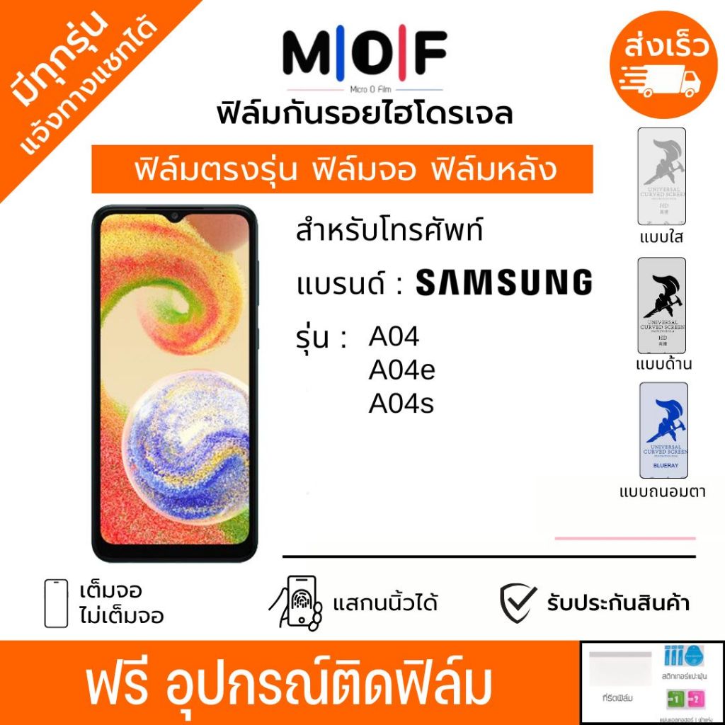 ฟิล์มกันรอยไฮโดรเจล Samsung A04 A04e A04s ฟรีอุปกรณ์ติดฟิล์ม ติดง่าย มีวิดิโอสอนติด ฟิล์มซัมซุง ฟิล์