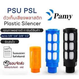 PAMY ตัวเก็บเสียงพลาสติก PSL / PSU กรองน้ำพ่นหมอก ขนาด 1 2 3 4 หุน (สีฟ้า/ส้ม/ดำ)