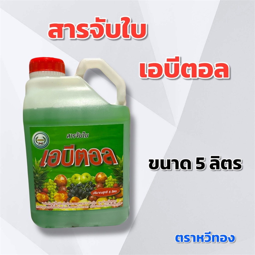 สารเปียกใบ เอบีตอล สารจับใบ ยาจับใบ (น้ำสีเขียว) สารเสริมประสิทิภาพ ตราหวีทอง ขนาด 5 ลิตร