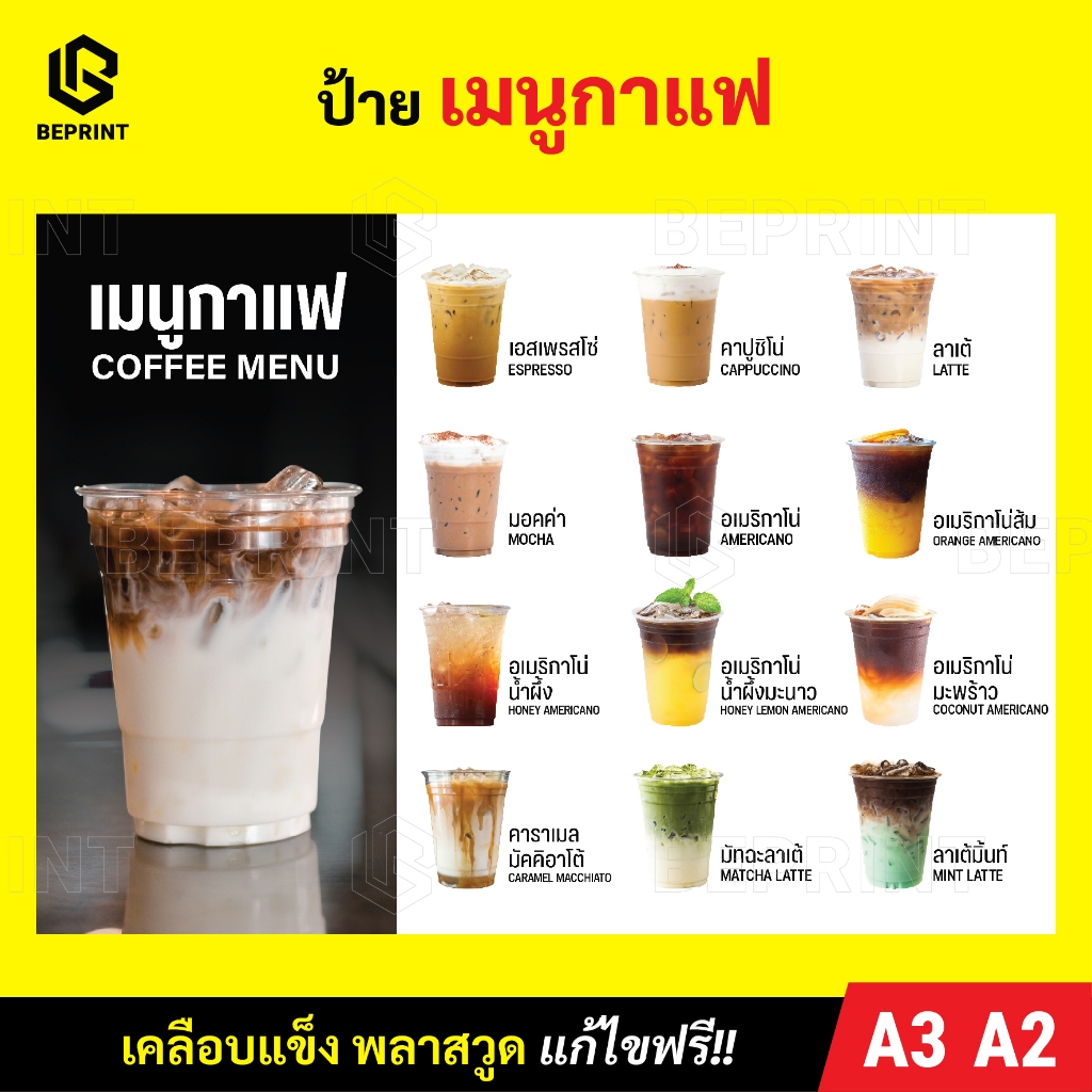 ป้ายเมนูกาแฟ ป้ายเมนูชากาแฟ A3 สติ๊กเกอร์ติดพลาสวูด 3 มิล เคลือบด้าน กันรอย กันน้ำ งานพิมพ์ละเอียด