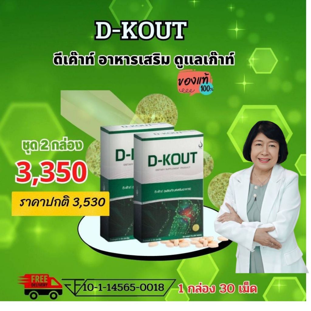 ดีเค๊าท์ DKOUT เพื่อโรคเก๊าท์ ลดกรดยูริก ลดปวดตามข้อ ข้อเท้า ข้ออักเสบบวมแดง และบำรุงไต
