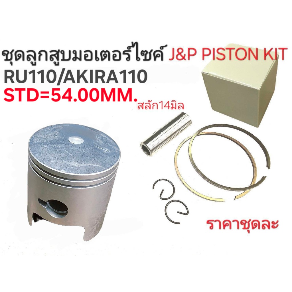 AKIRA110,RU110,ลูกสูบRU110,RC110,ลูกสูบRU110,ลูกสูบRU110,อะไหล่RU110,ลูกสูบAKIRA110,ลูกสูบอากีร่า110