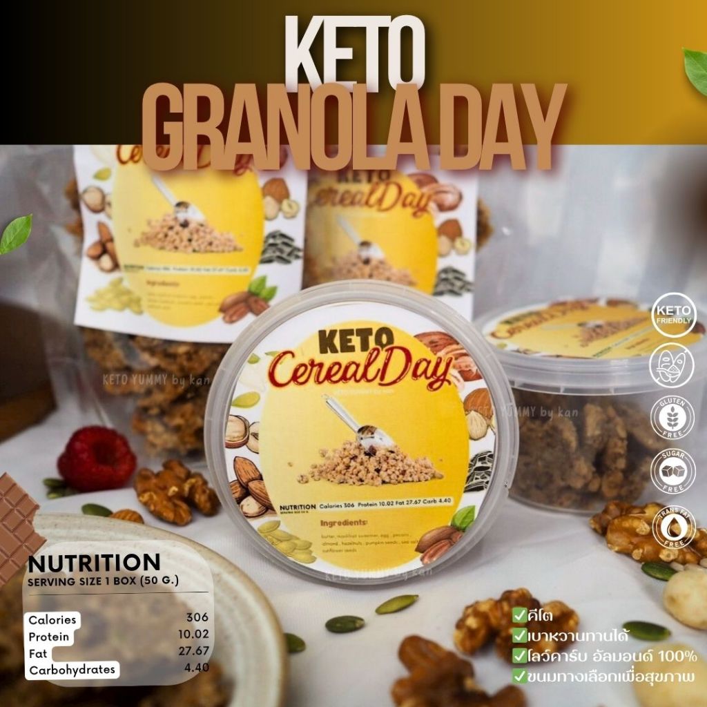 กราโนล่า คีโต Keto Granola เบาหวาน,เด็กแพ้กลูเตน ทานได้