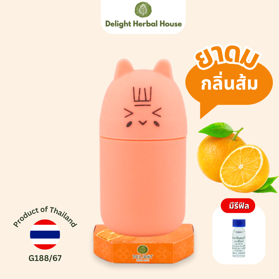 ยาดมสมุนไพร กลิ่นส้ม 10g มีรีฟิล 1.5ml สดชื่น แก้วิงเวียน Herbal Inhaler Delight Herbal House