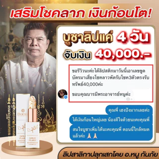 Bomul ลิปอาจารย์หนู เสริมเสน่ห์ เมตตา คนรัก คนเมตตา ลิปโบมุล