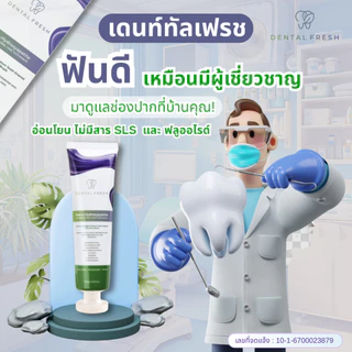 ยาสีฟัน DENTAL FRESH (1 แถม1)