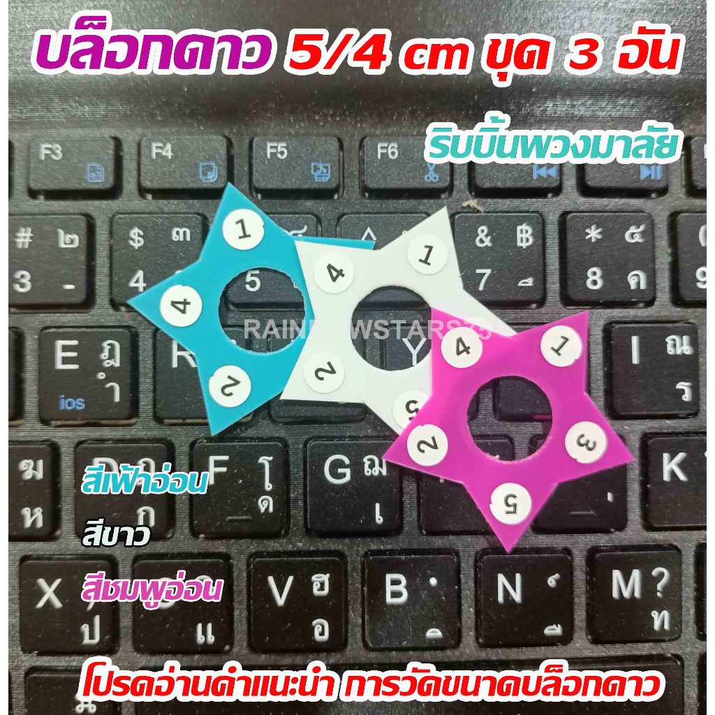 บล็อกดาว 5/4 cm ชุด 3 อัน ริบบิ้นพวงมาลัย สีสวยสดใส