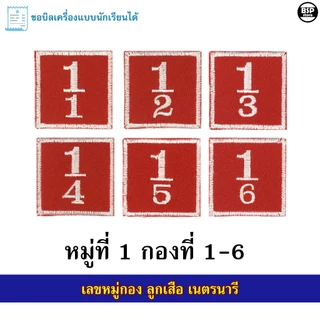 ป้ายหมู่กองลูกเสือ เนตรนารี แบบปัก เย็บติดแขนเสือ