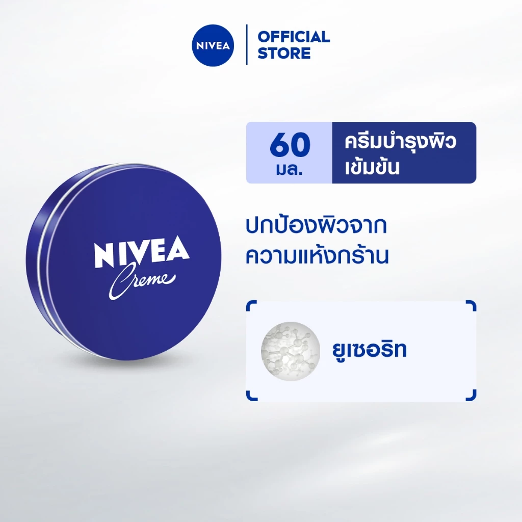 [สินค้าขายดี] นีเวีย ครีม ครีมบำรุงผิวสูตรเข้มข้น 60 มล. NIVEA ครีมตลับน้ำเงิน ครีมทาผิว