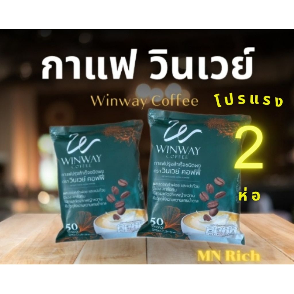 กาแฟ วินเวย์🌻โปรแรง 2 ห่อ🌻 Winway Coffee วินเวย์ คอฟฟี่ (2 ถุงบรรจุ 100 ซอง)