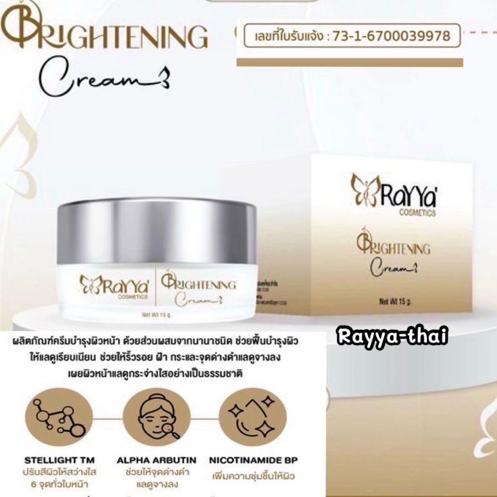 ครีมเรย์ยา ไบร์ทเทนนิ่ง ครีมเรยา ครีมเรย์ยา rayya หน้าขาวใส ใหม่ ดีขึ้นกว่าเดิม