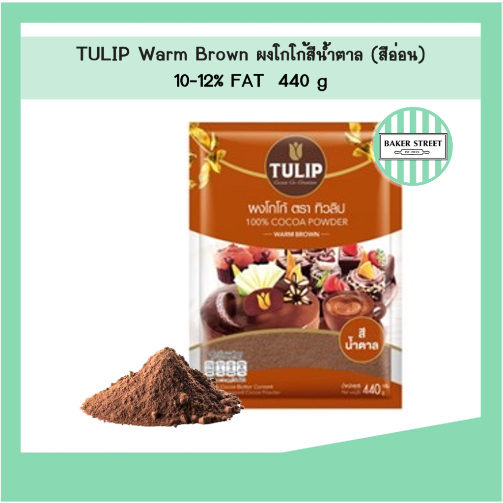 Tulip ผงโกโก้ทิวลิป สีมาตรฐาน (สีน้ำตาล) 440 g
