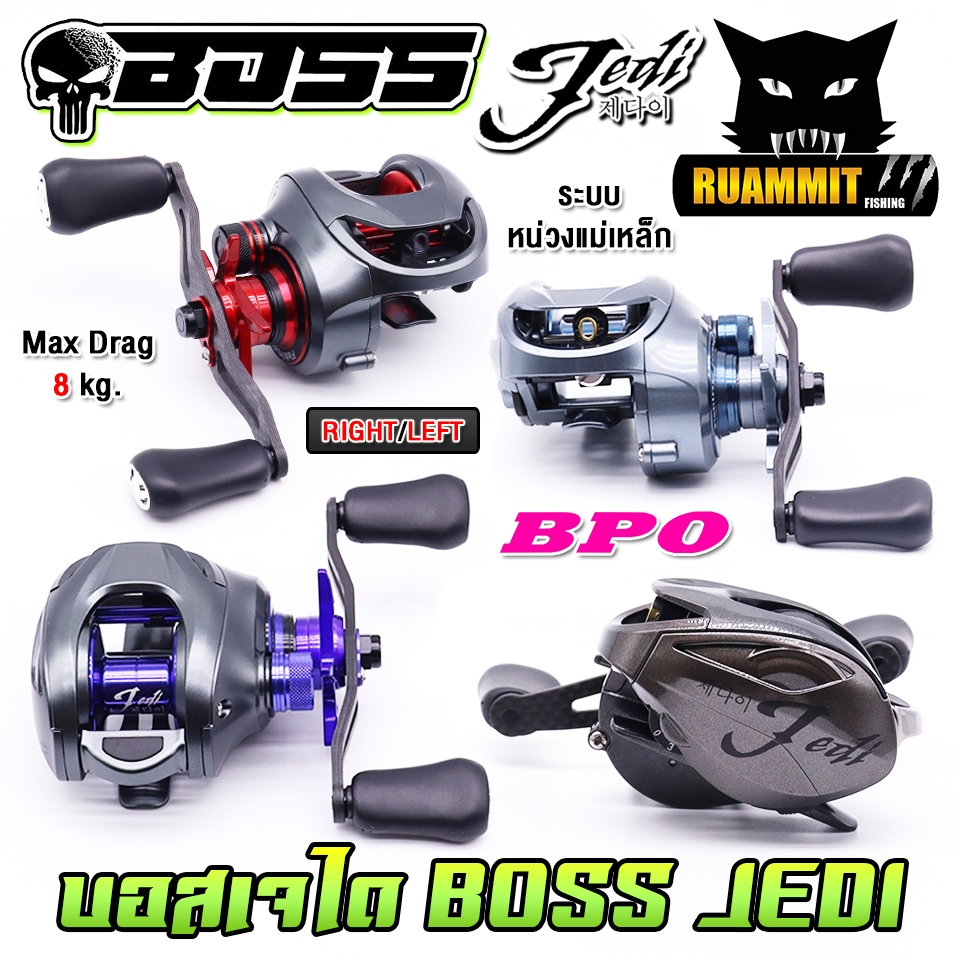 รอกหยดน้ำ รอกตกปลา บอส เจได BOSS JEDI by BPO มีทั้งหมุนซ้ายและหมุนขวา