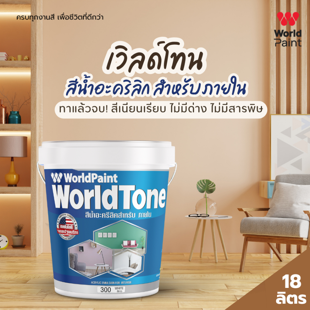 WorldPaint เวิลด์โทน สีน้ำอะคริลิก สำหรับภายใน ขนาด 18 ลิตร