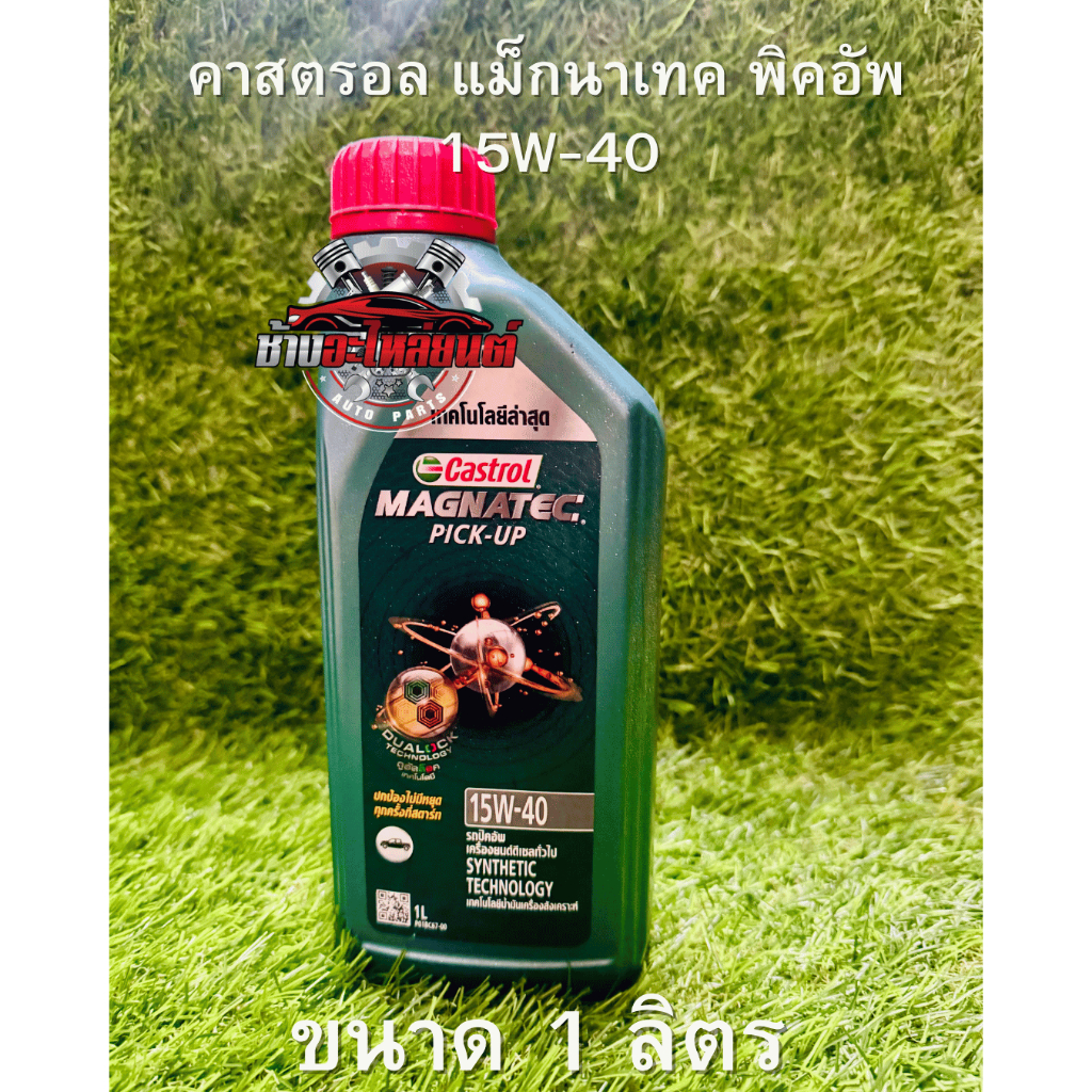 น้ำมันเครื่องยนต์ดีเซล CASTROL แม็กนาเท็ก 15W-40 1 ลิตร