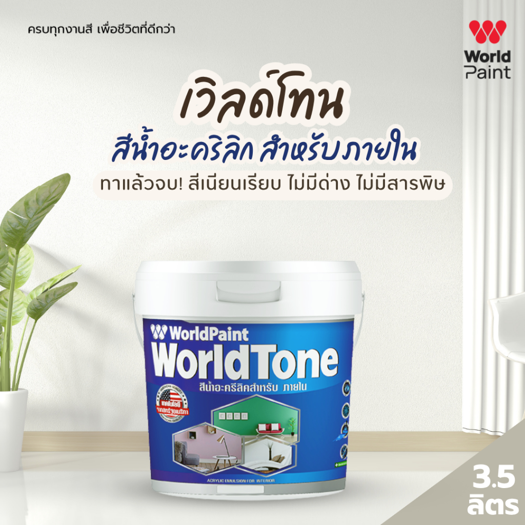 WorldPaint เวิลด์โทน สีน้ำอะคริลิก สำหรับภายใน ขนาด 3.5 ลิตร