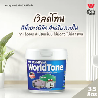 Worldpaint เวิลด์โทน สีน้ำอะคริลิก สำหรับภายใน ขนาด 3.5 ลิตร