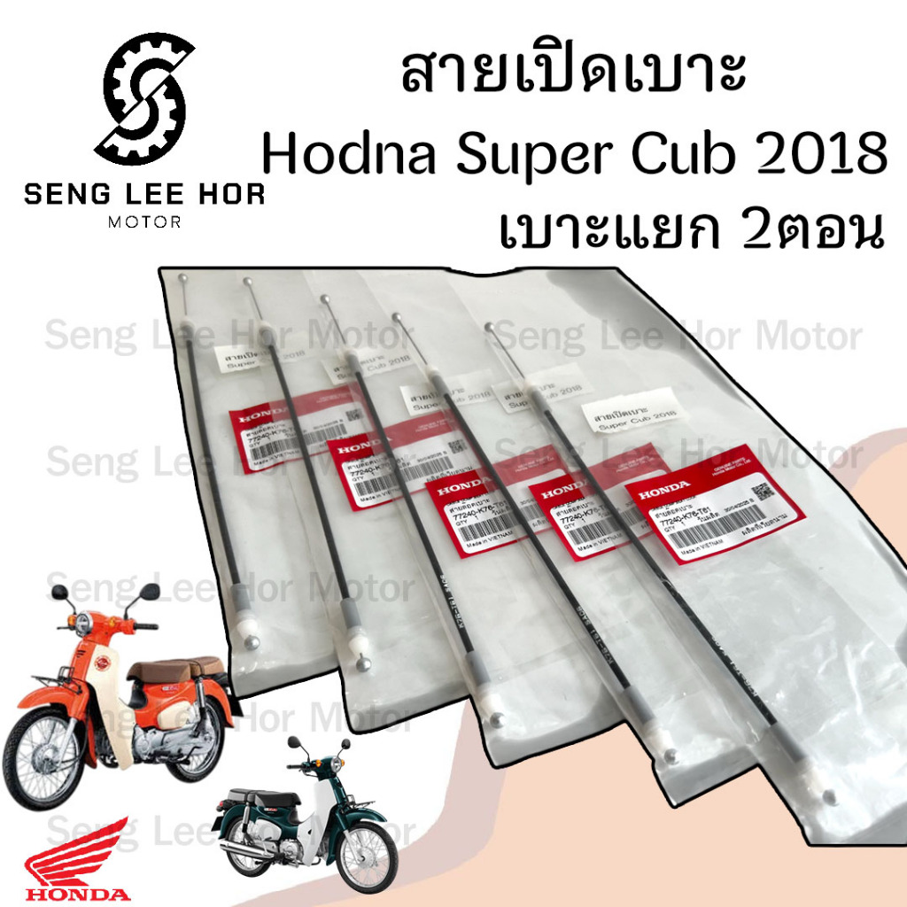สายเปิดเบาะ Super Cub 2018 - 2020 รุ่นเบาะแยก 2 ตอน 77240-K76-T61 สายล๊อคเบาะ  ไฟกลม สายดึงเบาะ Cable comp seat lock
