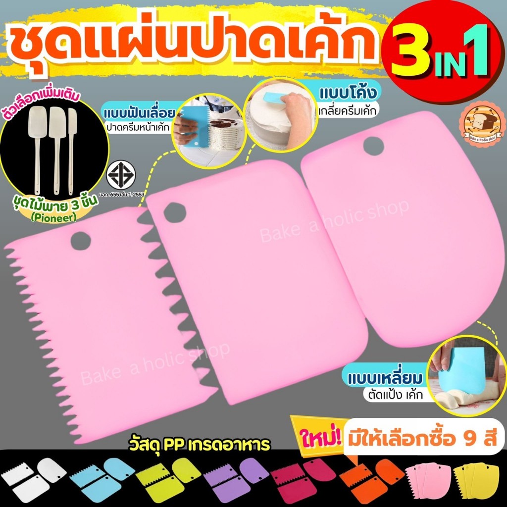 🔥ส่งฟรี🔥 ชุดแผ่นปาดเอนกประสงค์ pungpung รุ่น 3IN1(แบบเรียบ ที่ปาดครีม ที่ตัดแป้ง) มี6สี แผ่นปาดครีม แผ่นตัดแป้ง