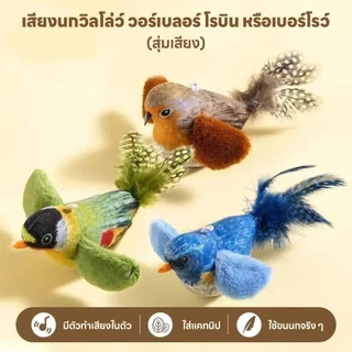 yoyopet : ของเล่นแมว นกปลอม ของเล่นเสียงนกจำลอง ห้อยเล่นได้ ใส่แคทนิป นกมีเสียง ทนต่อการกัด
