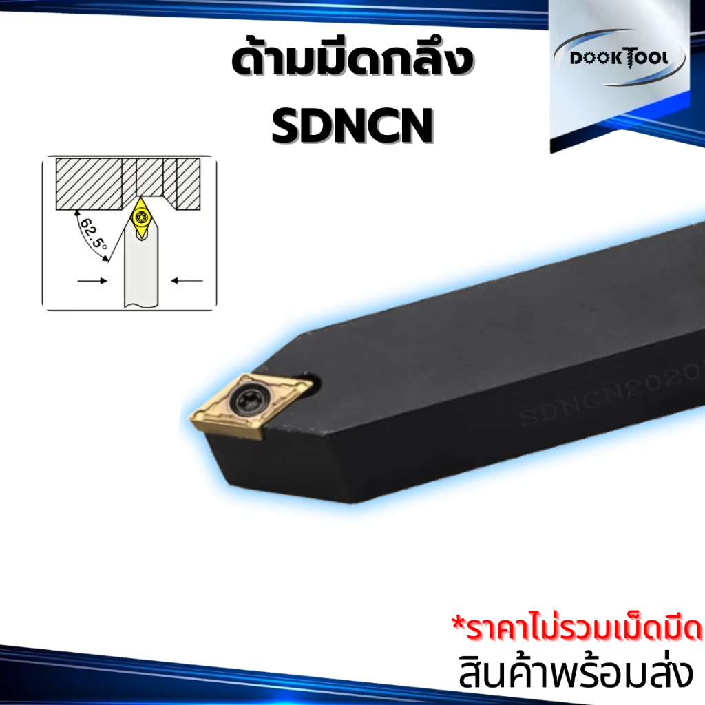 SDNCN  ด้ามมีดปอกผิว ด้ามมีดปาดหน้า ใช้เม็ด D07, D11 (เม็ด 1 ด้าน DCMT)