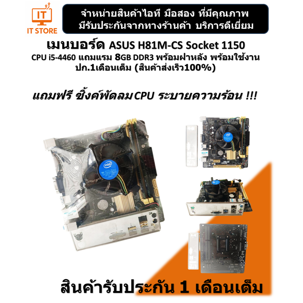 เมนบอร์ด ASUS H81M-CS Socket 1150 CPU i5-4460 มาพร้อมแรม 8GB DDR3 มีฝาหลังพร้อมใช้งาน ปก.1เดือนเต็ม 