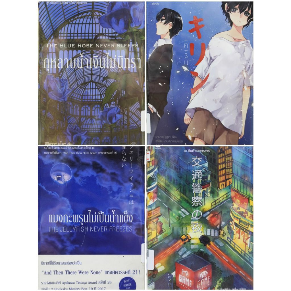 กุหลาบน้ำเงินไม่นิทรา Z9481 คิริน Z9482 แมงกะพรุนไม่เป็นน้ำแข็ง Z9483/Z9484 ณ คืนตำรวจจราจร Z9485