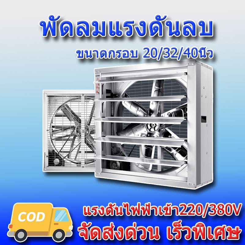 พัดลมฟาร์ม พัดลมโรงงาน ใบพัดสแตนเลส พัดลมอุตสาหกรรม กำลังไฟฟ้า เหมาะสำหรับโรงงาน ฟาร์ม พัดลมอุตสาหกรรม 20/32/40นิ้ว
