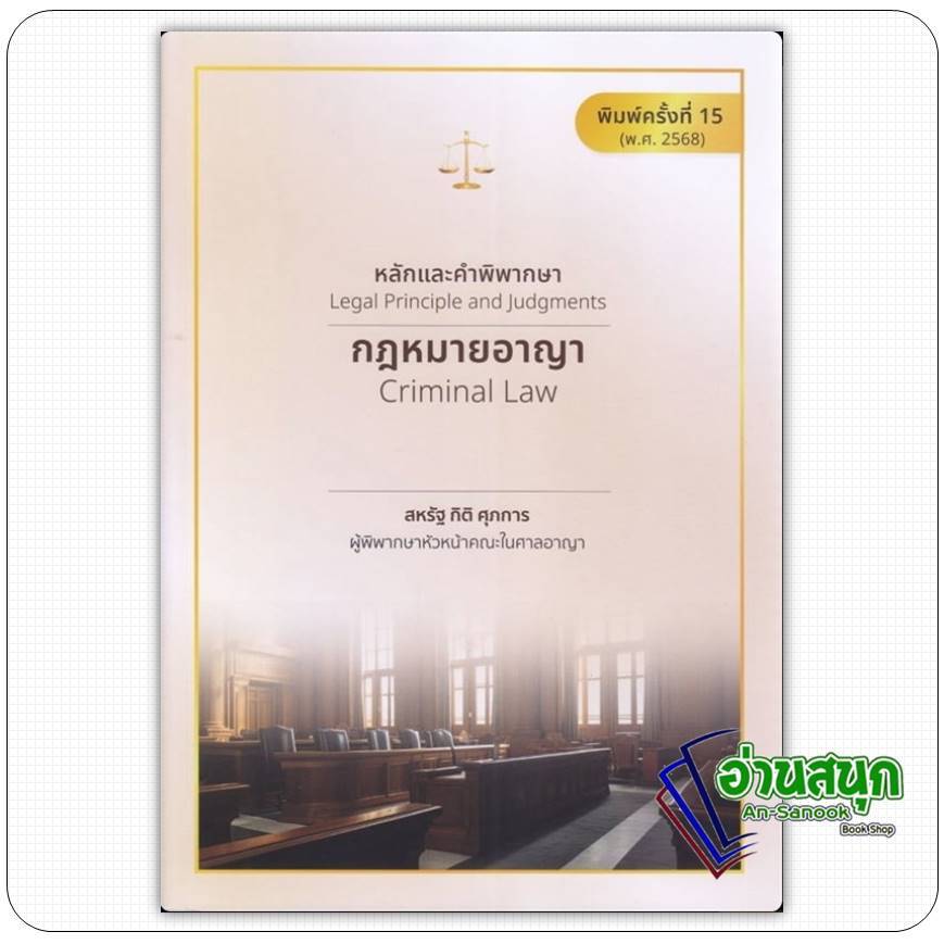 หนังสือ หลักและคำพิพากษา : กฎหมายอาญา ผู้เขียน: สหรัฐ กิติ ศุภการ  สำนักพิมพ์: สุนทรี สรรเสริญ หนังสือเตรียมสอบ