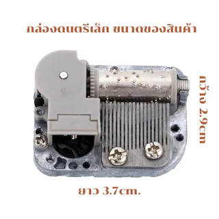 กล่องดนตรีไขลาน สำหรับประกอบใส่งานDIY บ้านตุ๊กตา กล่องดนตรีและกล่องดนตรีขนาดเล็ก