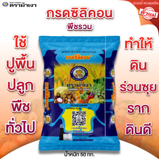 กรดซิลิคอน (พืชรวม) ตราม้าเงา [ 50 กก. ] ใช้ปูพื้นดิน ปลูกพื…