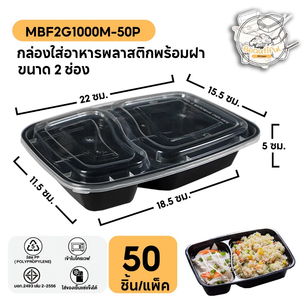 [แพ็ค 50ชิ้น] กล่องพลาสติกใส่อาหาร 2 ช่อง สีดำ เข้าไมโมโครเวฟได้ ปลอดภัย วัสดุ PP รุ่น MBF2G1000 พร้อมส่ง