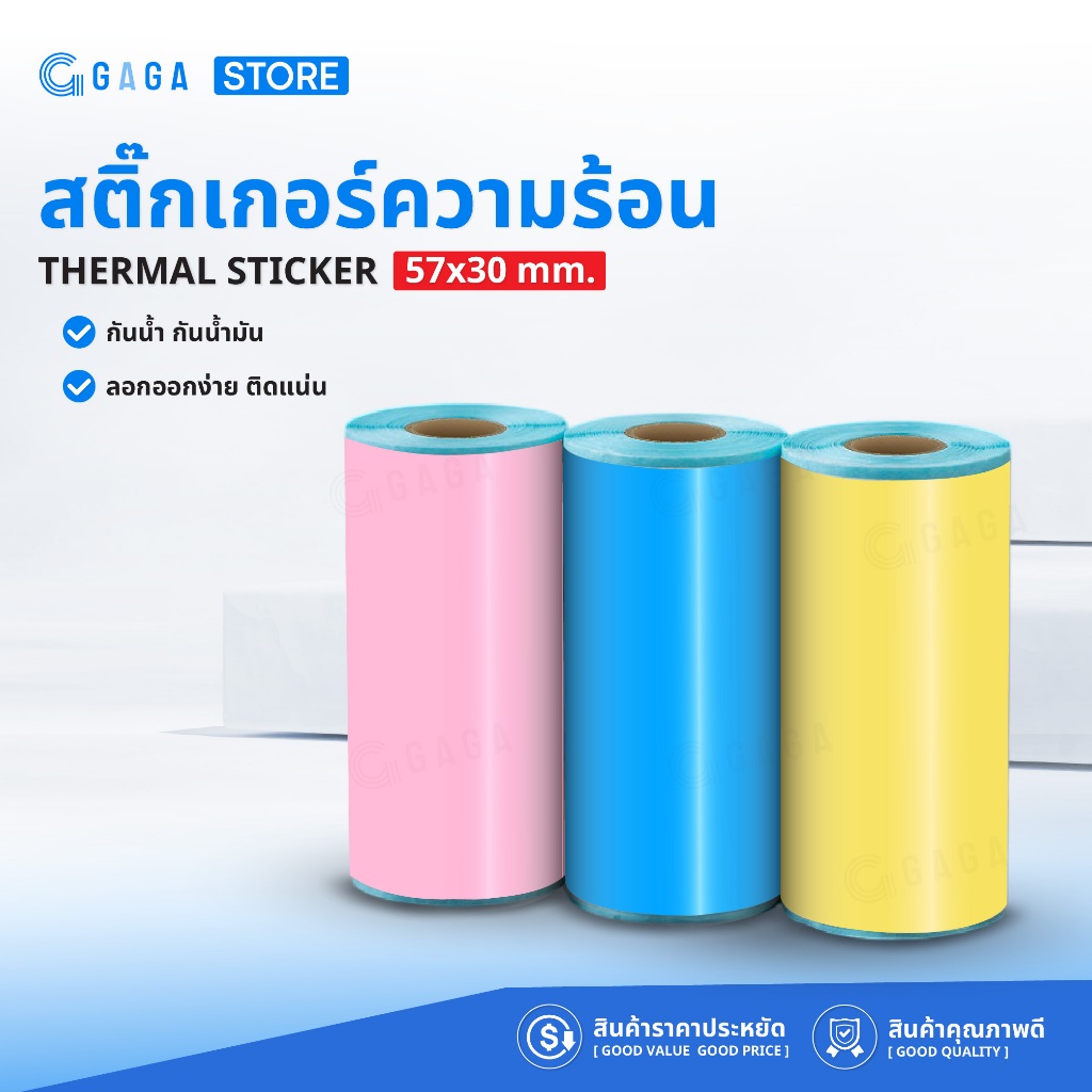 สติ๊กเกอร์ความร้อนสี 57x30 Paperang PeriPage สติกเกอร์เว้นขอบ พิมพ์ฉลากขนาดเล็ก Thermal Sticker