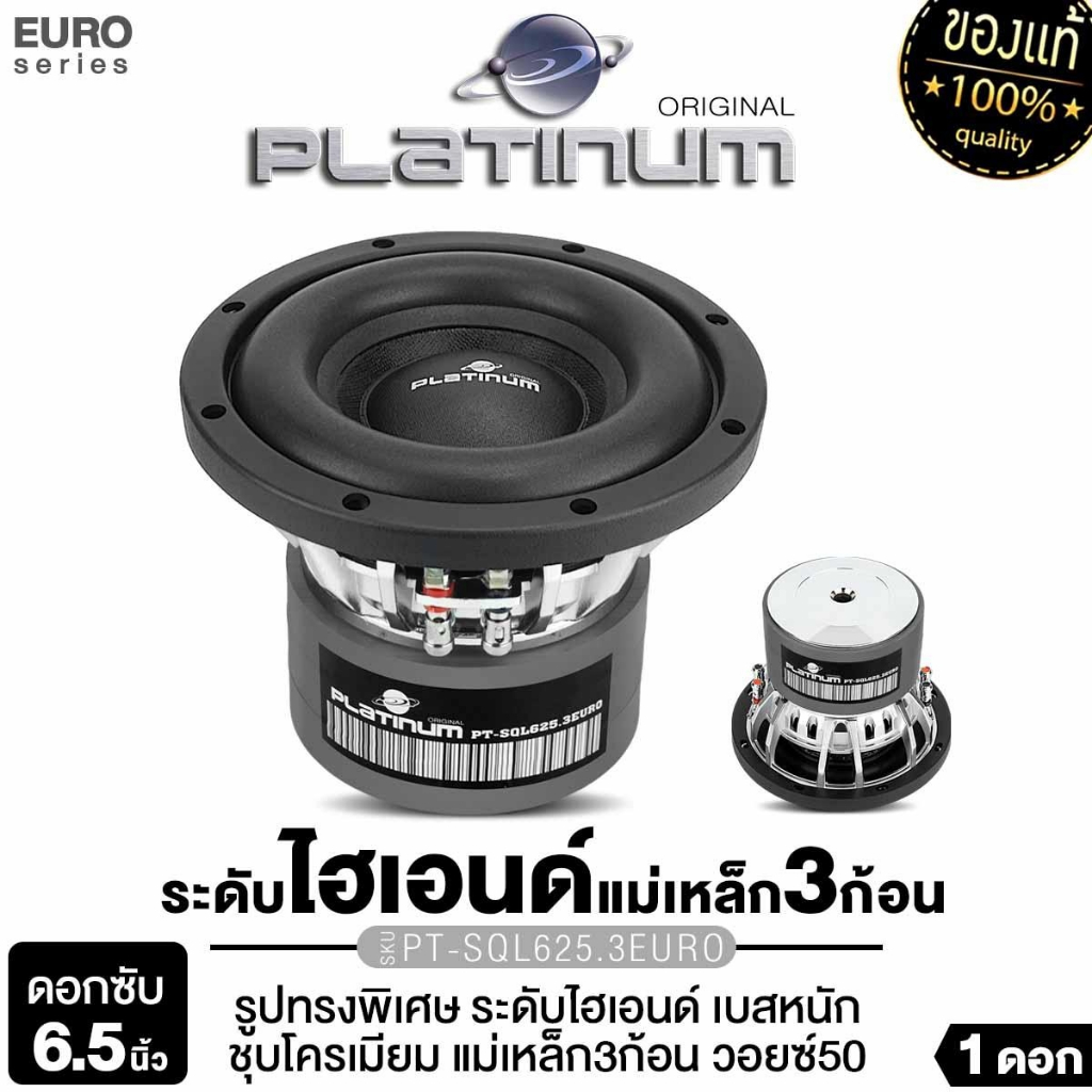 PLATINUM-X ลำโพงซับวูฟเฟอร์ 6.5นิ้วเบส ลายเคฟล่า PT-SQL625.3EURO/PT-SQL645.3EURO/PX-SW650NEO.EX 1ดอก
