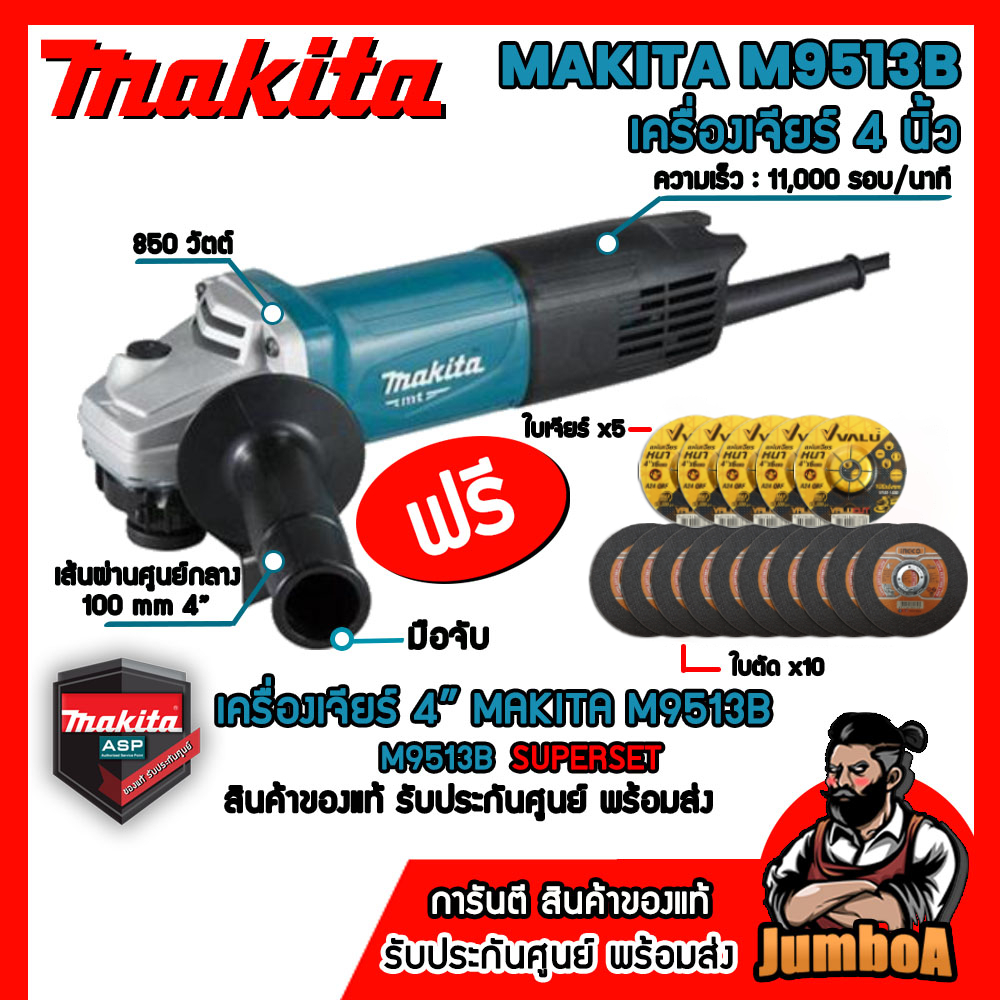 MAKITA M9513B M9513 เครื่องเจียร์ MAKITA รุ่น M9513B เจียร์ 4” 850W และรุ่นอื่นๆ สินค้ารับประกันศูนย