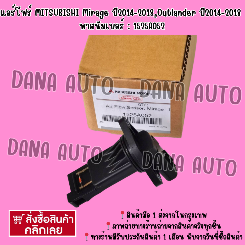 แอร์โฟร์ MITSUBISHI Mirage ปี2014-2018,Outlander ปี2014-2018  พาสนัมเบอร์ : 1525A052  ***สั่งเลยส่งไ