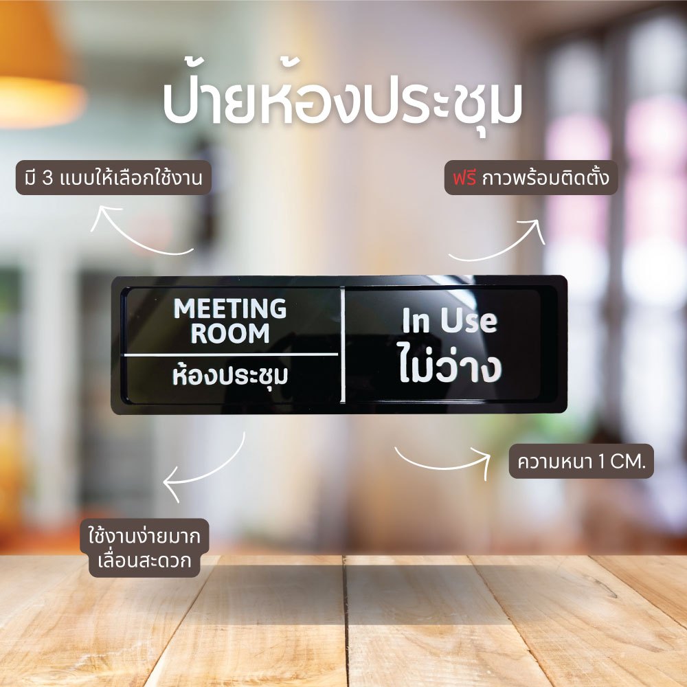 ป้ายห้องประชุม ป้ายติดหน้าห้อง พร้อมแถมกาว 3 M ใช้งานง่ายมาก ราคาถูก