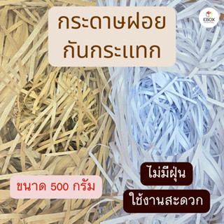 กระดาษฝอย สีน้ำตาล สีขาว กระดาษกันกระเเทก ราคาถูก เเบ่งขาย 5…