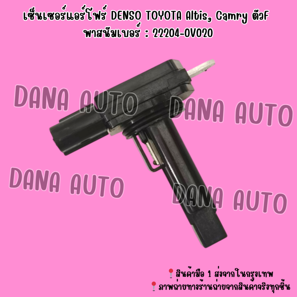 แอร์โฟร์ DENSO TOYOTA Altis, Camry ตัวF พาสนัมเบอร์ : 22204-0V020***สั่งเลยส่งไว มีรับประกันสินค้า - รูปที่ 2