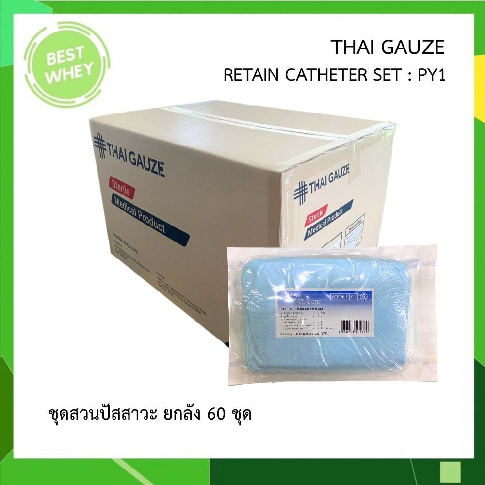 [ ยกลัง ] PY1 Retain Catheter Thai Gauze ชุดใส่สายสวนปัสสาวะ