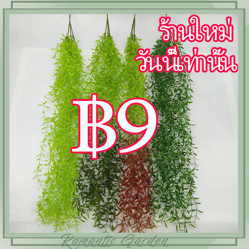 เถาวัลย์ปลอม หญ้าหนวดมังกร ต้นเดฟ เถาวิลโล่ว์ หวาย ยูคา แขวนผนัง เพดาน แต่งบ้าน