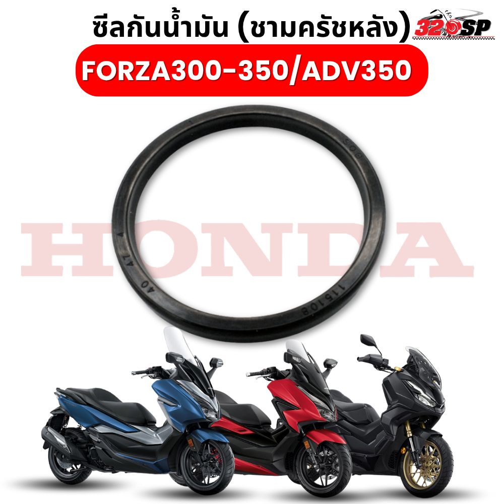 ซีลกันน้ำมัน (ชามครัชหลัง) HONDA FORZA300 / FORZA350 / ADV350 ส่งไว!! 320SP