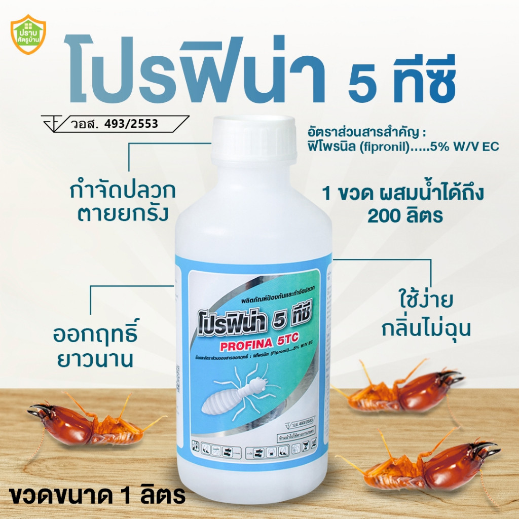 น้ำยากำจัดปลวกสูตรเข้มข้น (ฟิโพรนิล 5%) " โปรฟิน่า 5 ทีซี "
