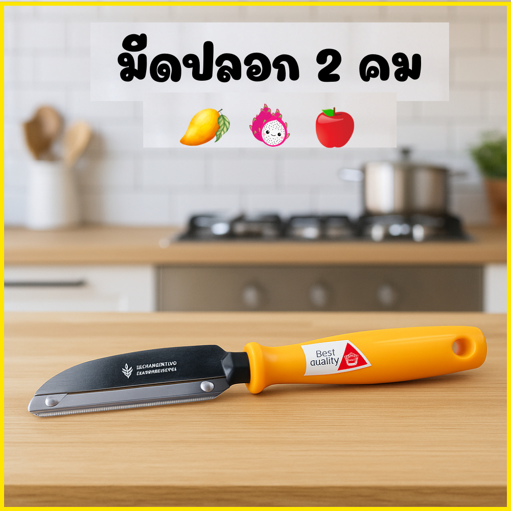 มีดปลอกผลไม้ มีดปลอกเปลือก มีด2คมสแตนเลส มีดปอกผลไม้อย่างดี มีดปอกผลไม้ใช้งานง่าย มี่ขูดมะละกอ ที่ขูด ผลไม้
